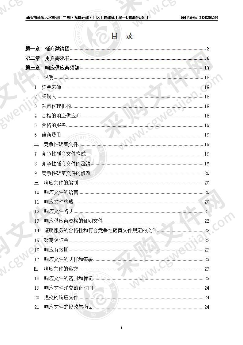 汕头市新溪污水处理厂二期（龙珠迁建）厂区工程建筑工程一切险服务项目