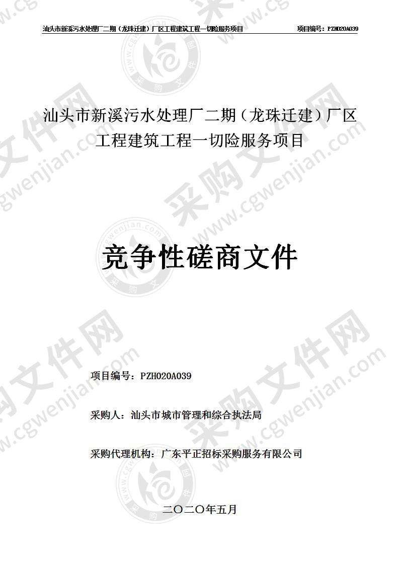 汕头市新溪污水处理厂二期（龙珠迁建）厂区工程建筑工程一切险服务项目