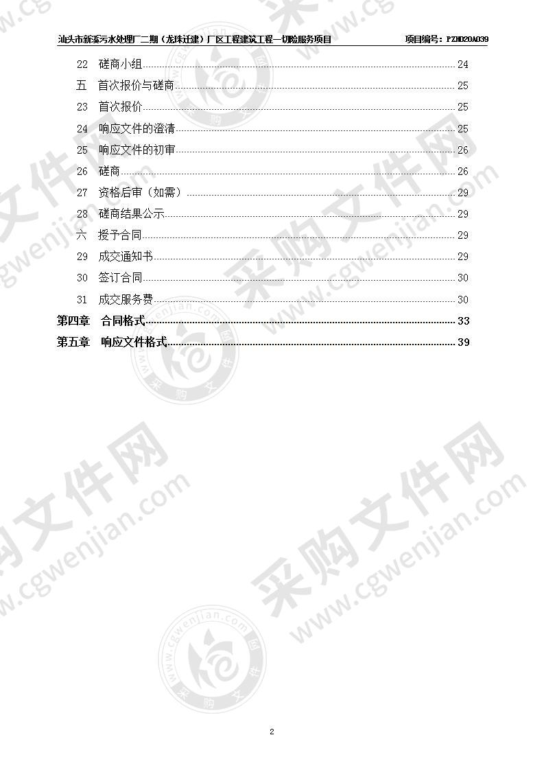 汕头市新溪污水处理厂二期（龙珠迁建）厂区工程建筑工程一切险服务项目