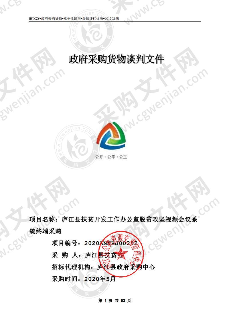 庐江县扶贫开发工作办公室脱贫攻坚视频会议系统终端采购项目