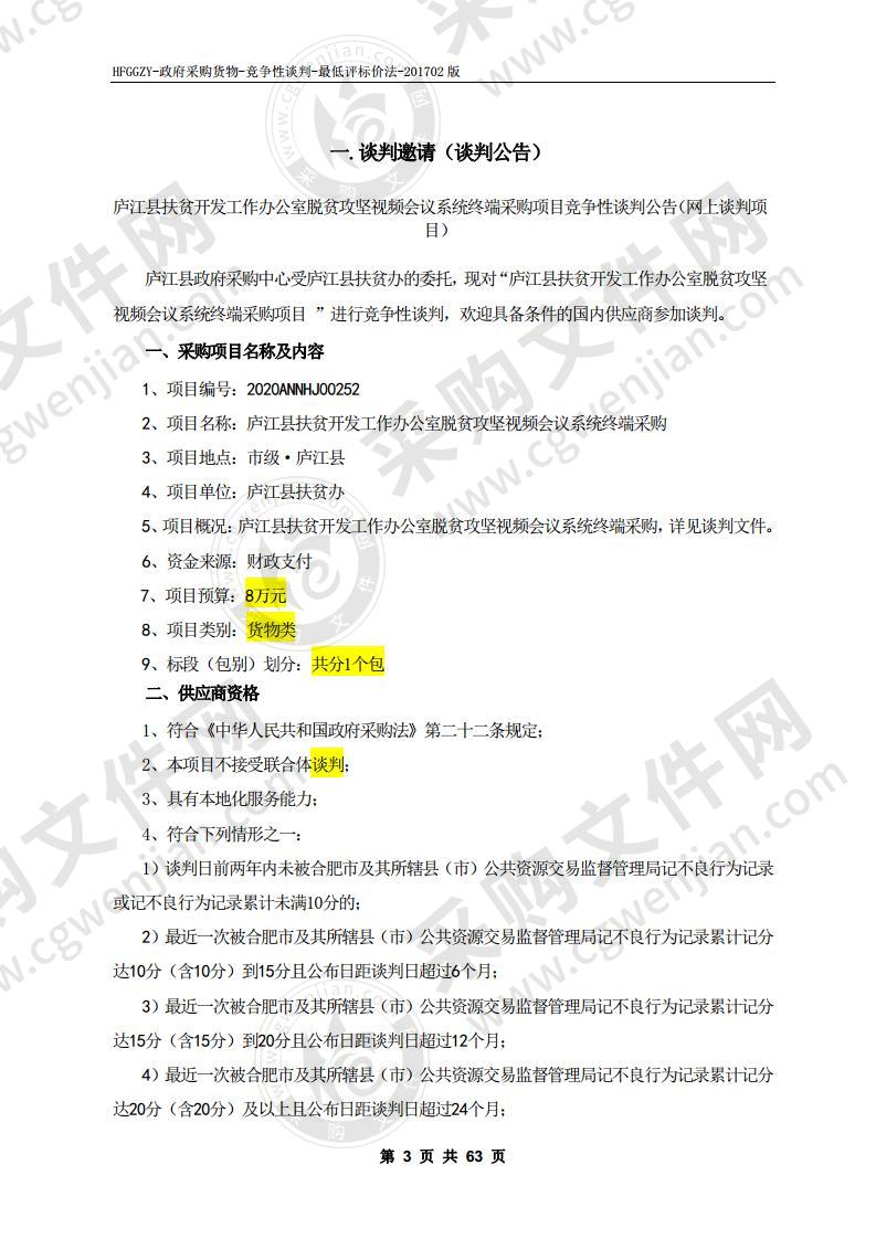 庐江县扶贫开发工作办公室脱贫攻坚视频会议系统终端采购项目