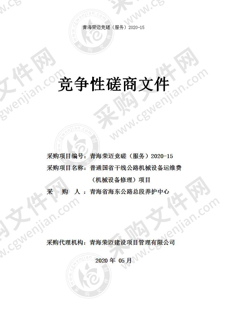 普通国省干线公路机械设备运维费（机械设备修理）项目