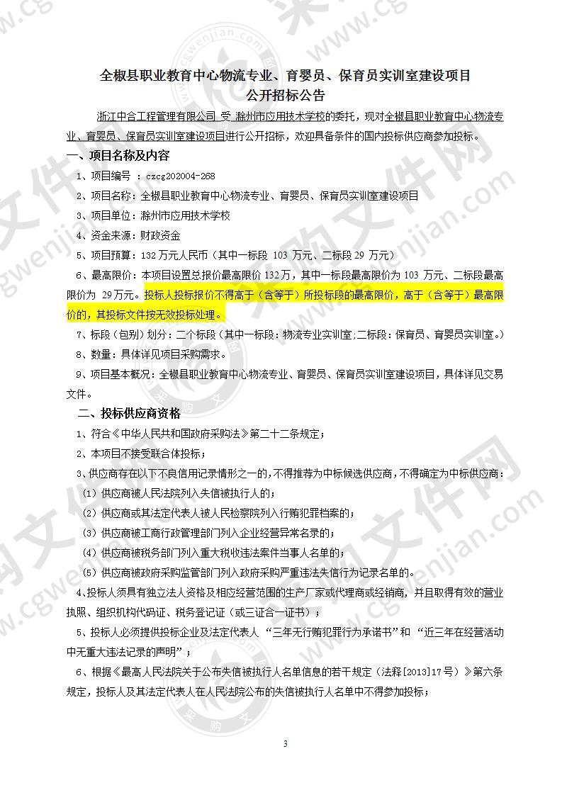 全椒县职业教育中心物流专业、育婴员、保育员实训室建设项目一标段