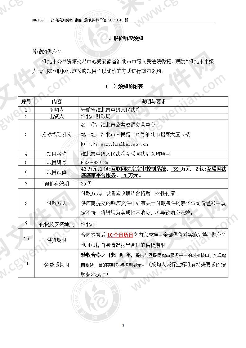 淮北市中级人民法院互联网法庭采购项目