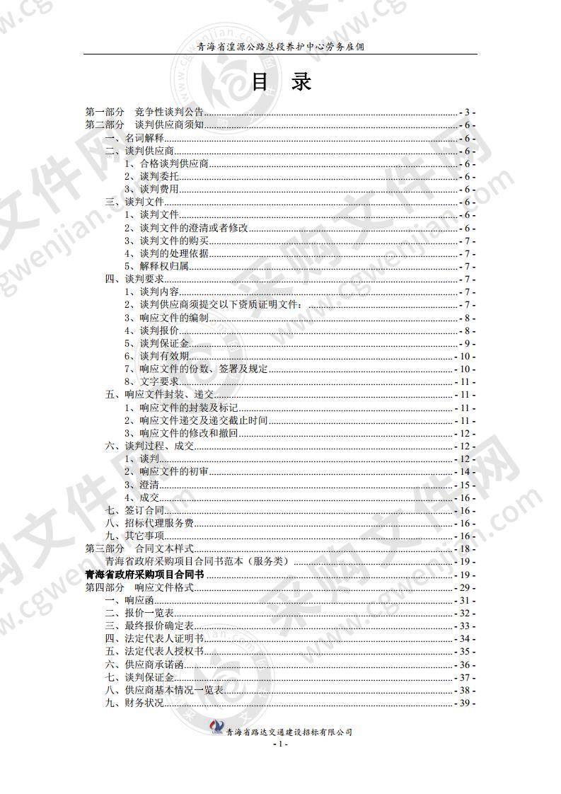 青海省湟源公路总段养护中心劳务雇佣