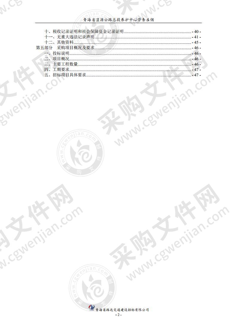 青海省湟源公路总段养护中心劳务雇佣