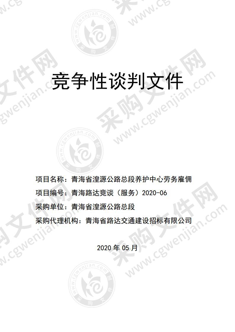 青海省湟源公路总段养护中心劳务雇佣