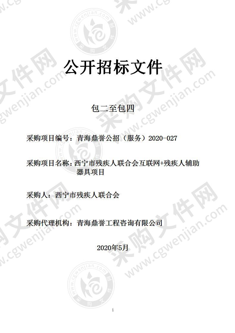 西宁市残疾人联合会互联网+残疾人辅助器具项目（包二、包三、包四）