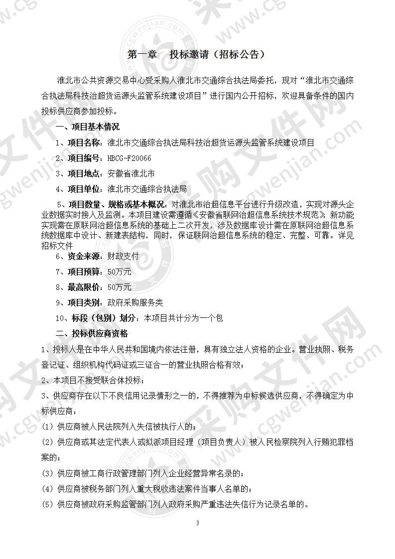 淮北市交通综合执法局科技治超货运源头监管系统建设项目