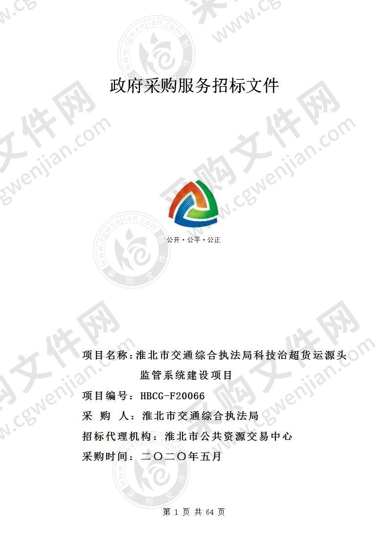 淮北市交通综合执法局科技治超货运源头监管系统建设项目