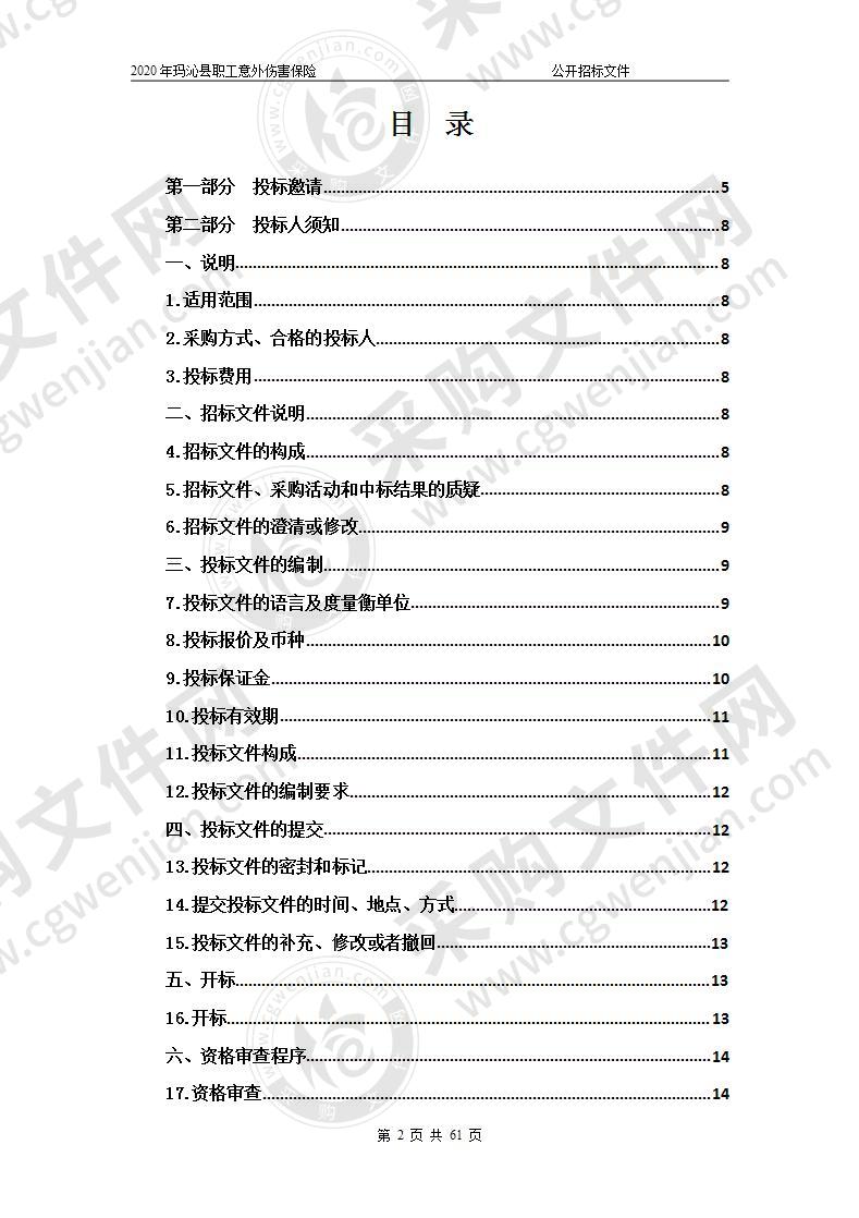 2020年玛沁县职工意外伤害保险