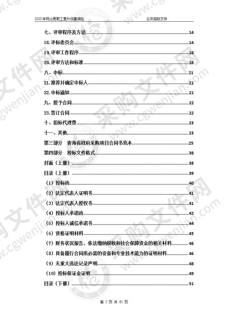 2020年玛沁县职工意外伤害保险