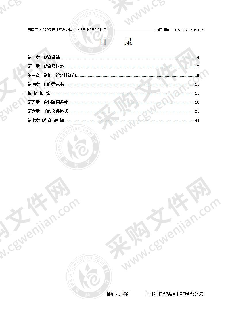 潮南区纺织印染环保综合处理中心规划调整环评项目