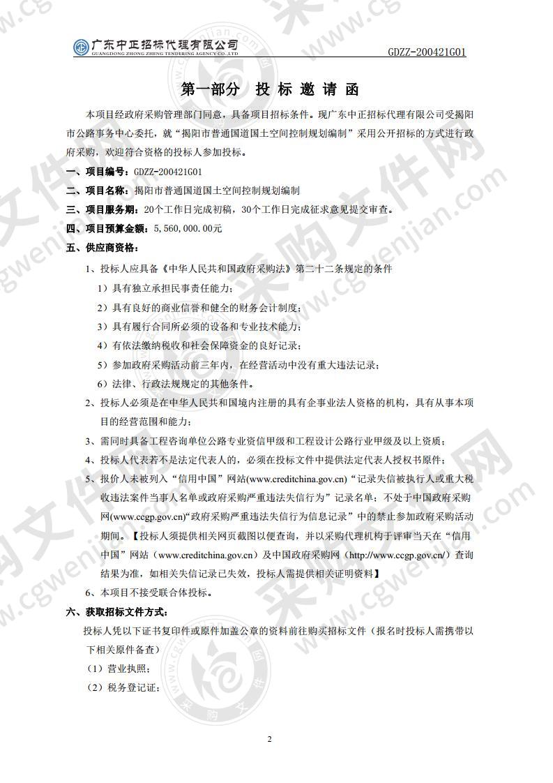 揭阳市公路事务中心揭阳市普通国道国土空间控制规划