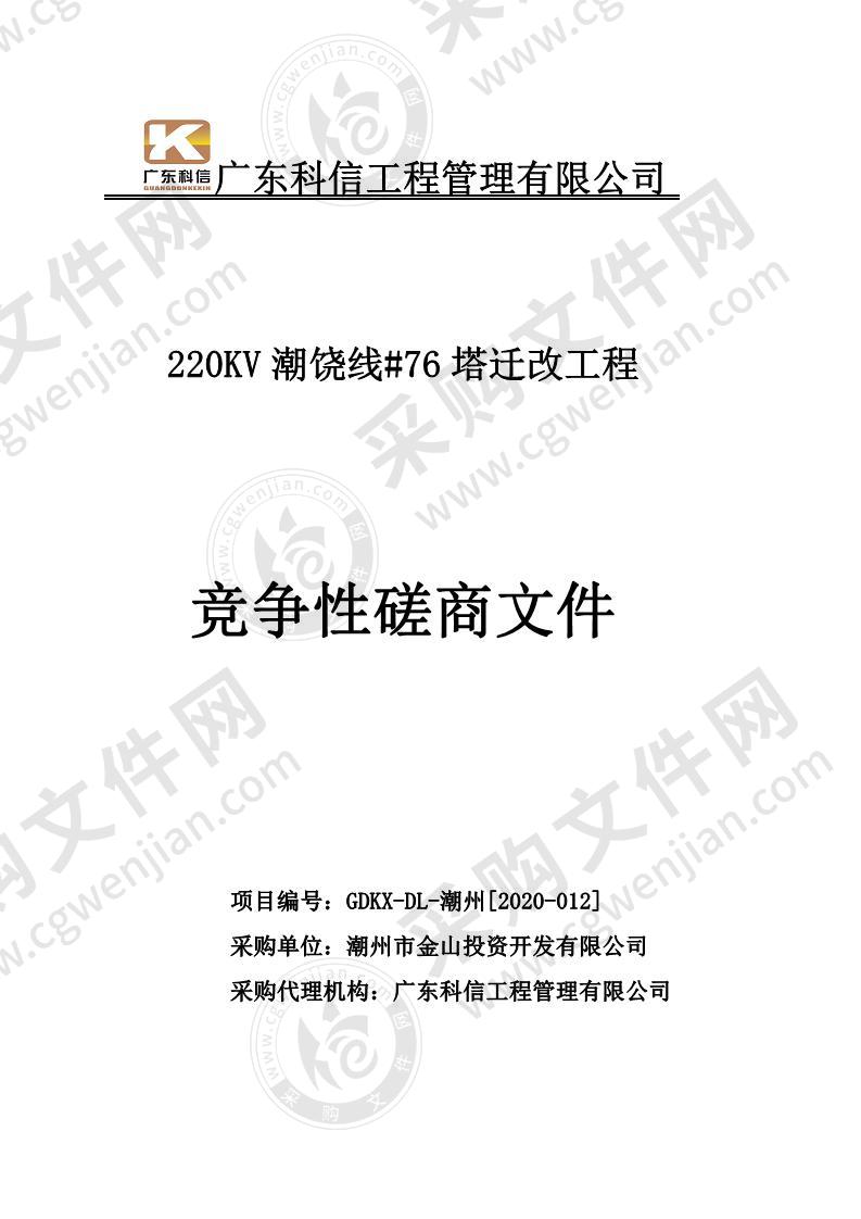 潮州市金山投资开发有限公司220KV潮饶线#76塔迁改工程