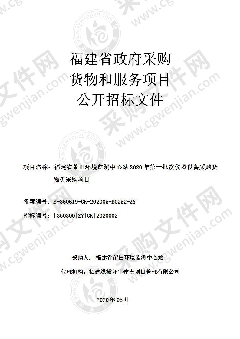 福建省莆田环境监测中心站2020年第一批次仪器设备采购货物类采购项目