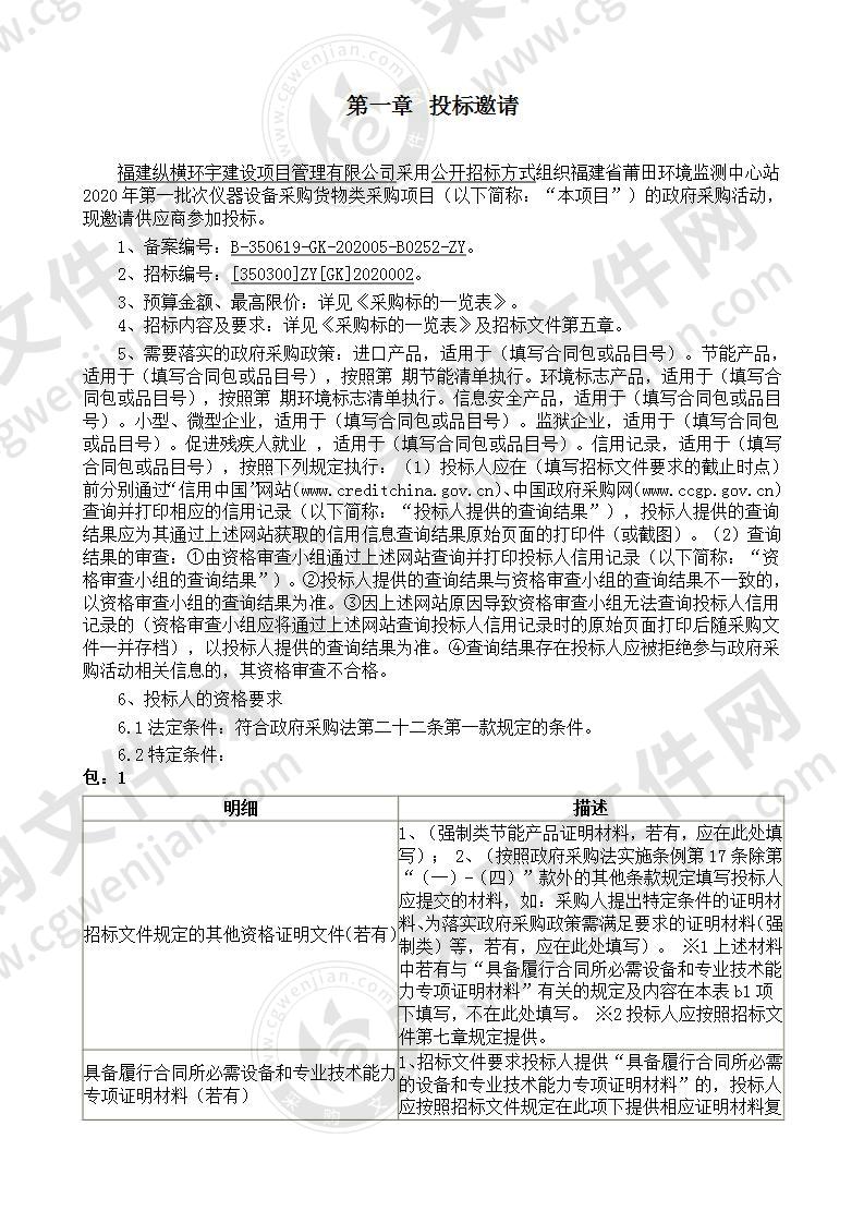 福建省莆田环境监测中心站2020年第一批次仪器设备采购货物类采购项目