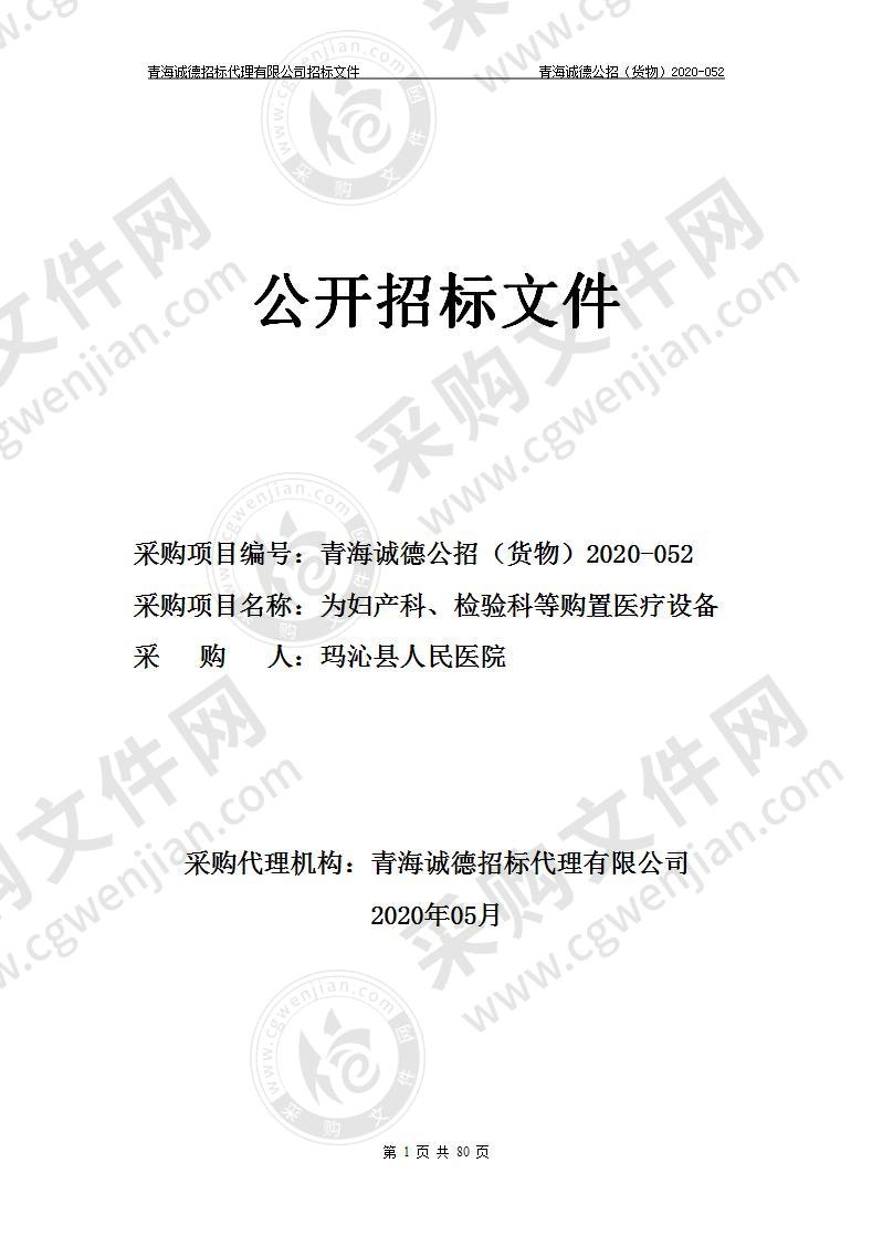 玛沁县人民医院“为妇产科、检验科等购置医疗设备”