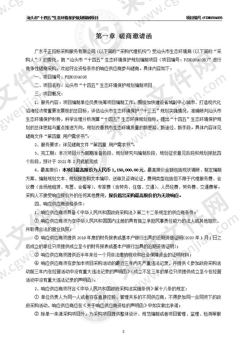 汕头市“十四五”生态环境保护规划编制项目