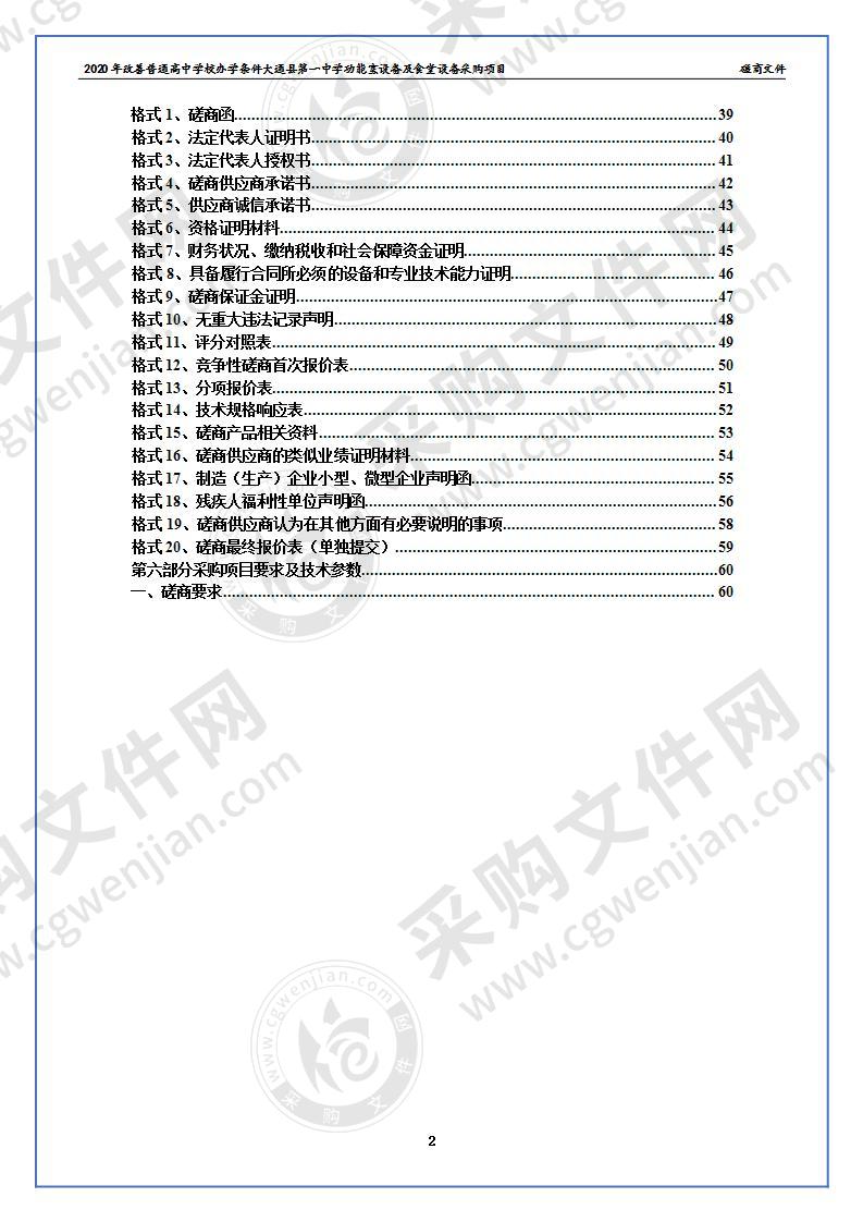 2020年改善普通高中学校办学条件大通县第一中学功能室设备及食堂设备采购项目