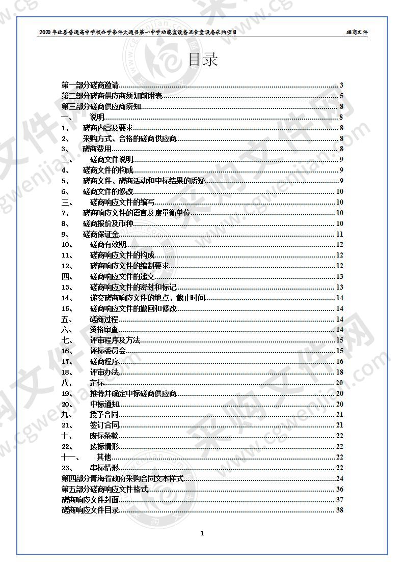 2020年改善普通高中学校办学条件大通县第一中学功能室设备及食堂设备采购项目