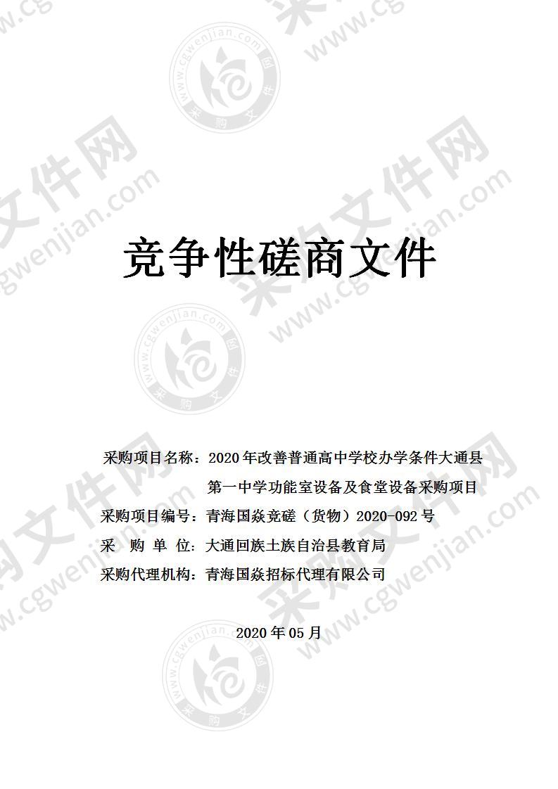 2020年改善普通高中学校办学条件大通县第一中学功能室设备及食堂设备采购项目