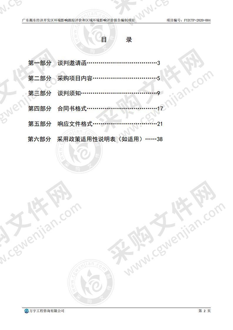 广东揭东经济开发区环境影响跟踪评价和区域环境影响评价报告编制项目