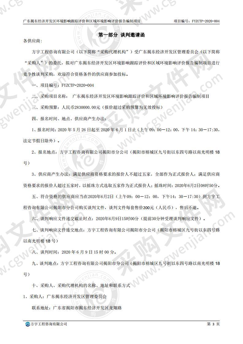 广东揭东经济开发区环境影响跟踪评价和区域环境影响评价报告编制项目