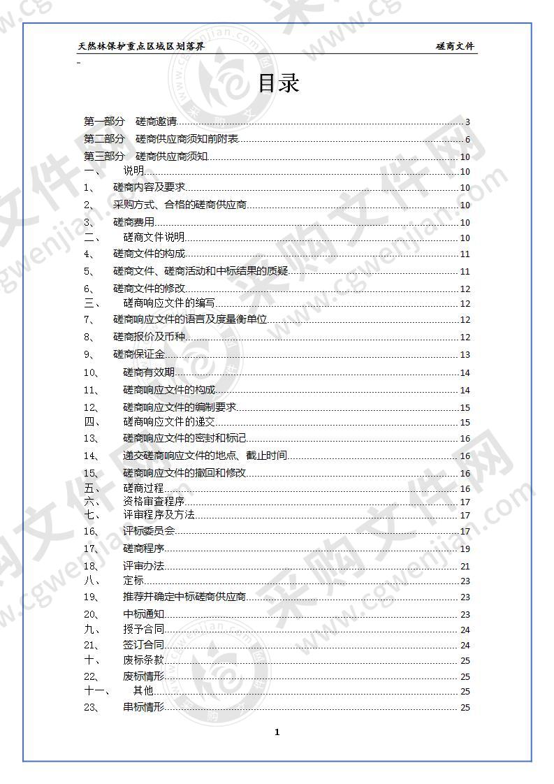 天然林保护重点区域区划落界