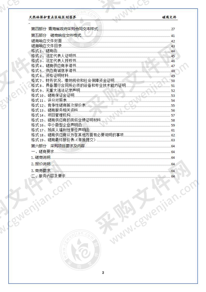 天然林保护重点区域区划落界