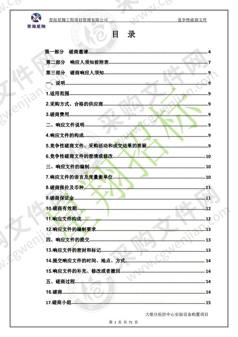 大柴旦疾控中心实验室设备购置项目