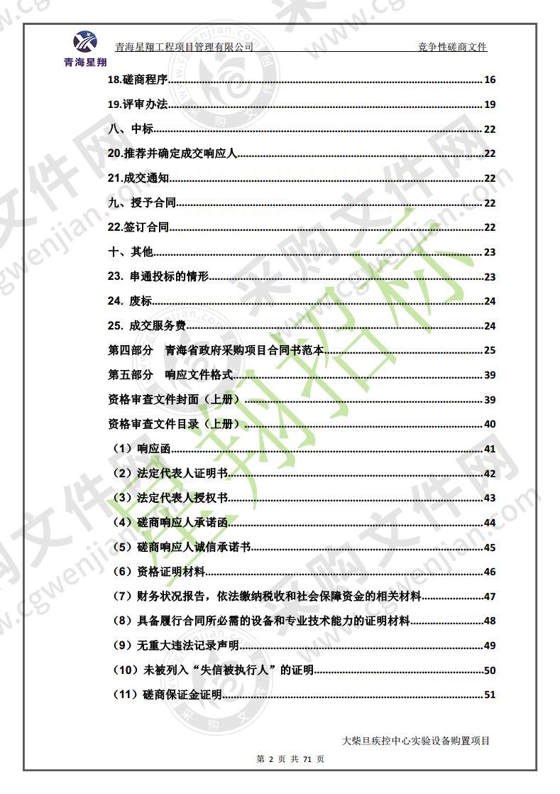 大柴旦疾控中心实验室设备购置项目