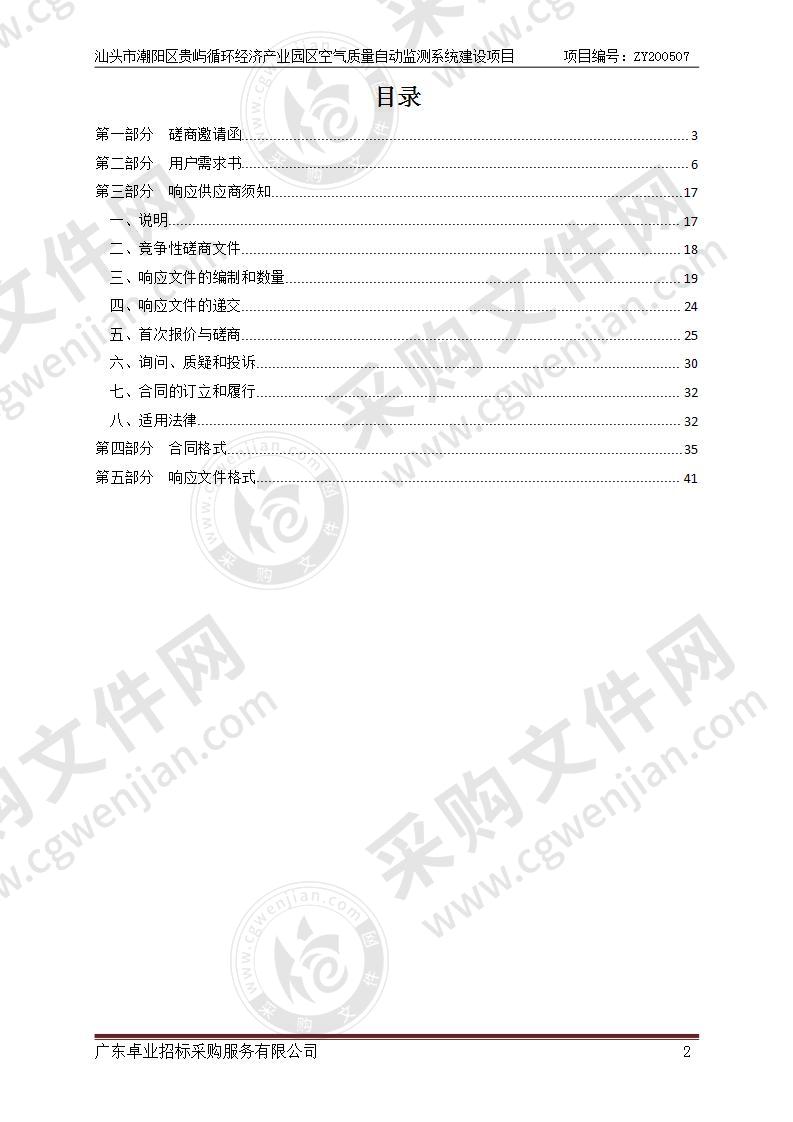 汕头市潮阳区贵屿循环经济产业园区空气质量自动监测系统建设项目