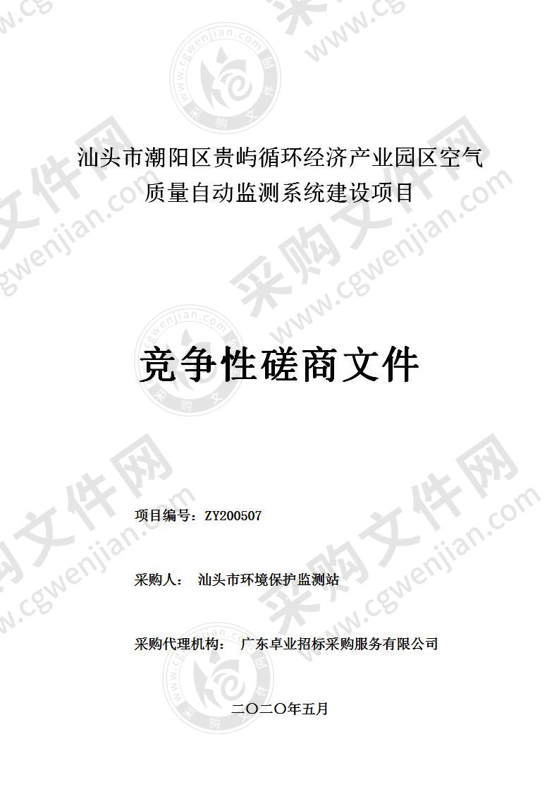 汕头市潮阳区贵屿循环经济产业园区空气质量自动监测系统建设项目