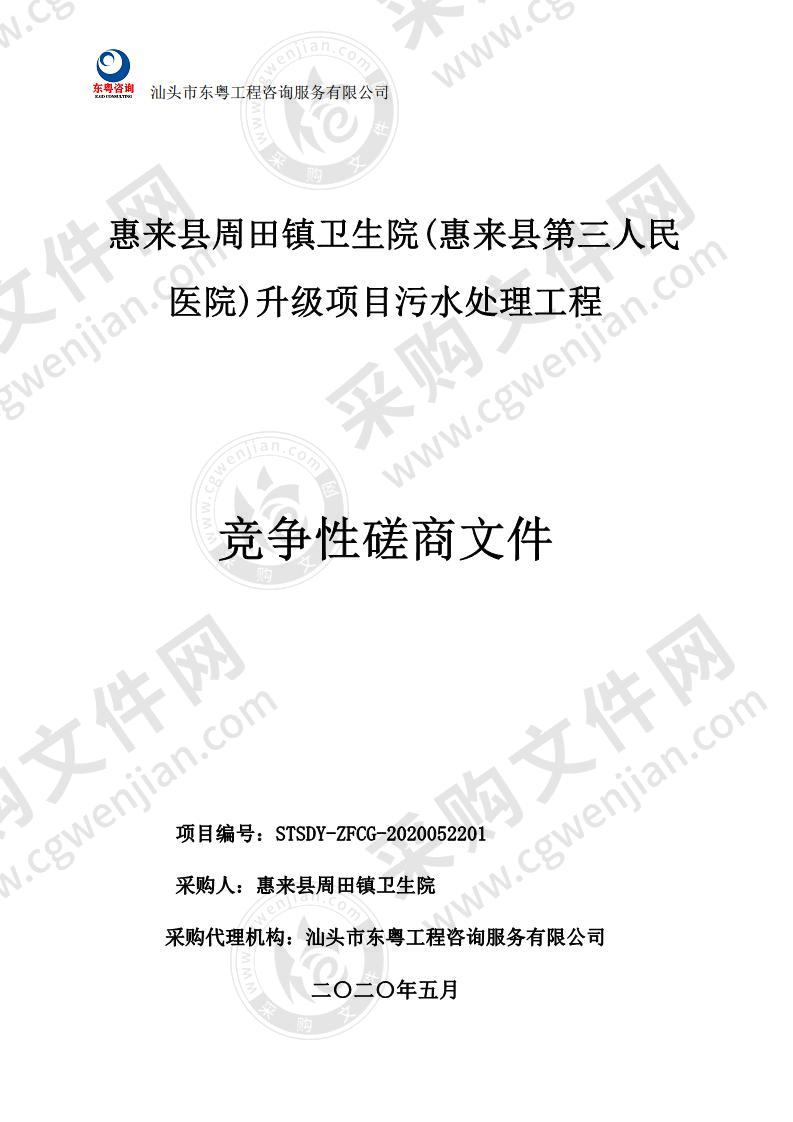 惠来县周田镇卫生院惠来县周田镇卫生院(惠来县第三人民医院)升级项目污水处理工程