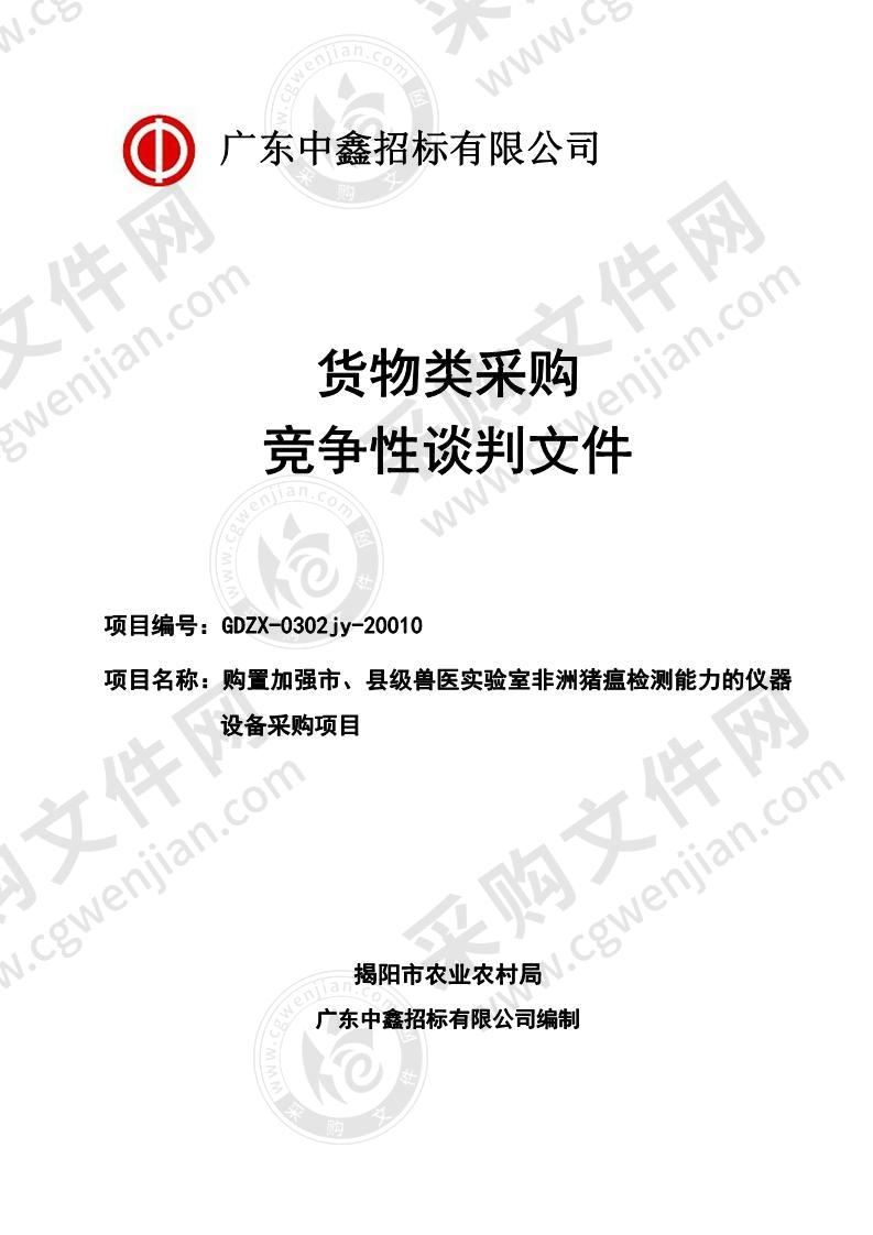 揭阳市农业农村局购置加强市、县级兽医实验室非洲猪瘟检测能力的仪器设备采购项目