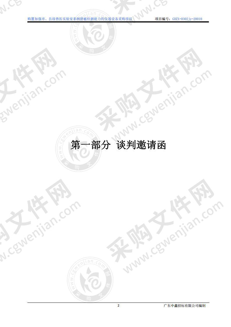 揭阳市农业农村局购置加强市、县级兽医实验室非洲猪瘟检测能力的仪器设备采购项目