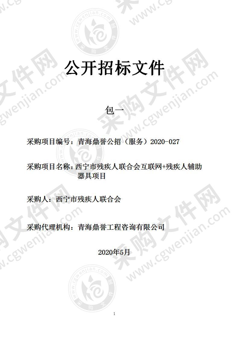 西宁市残疾人联合会互联网+残疾人辅助器具项目（包一）