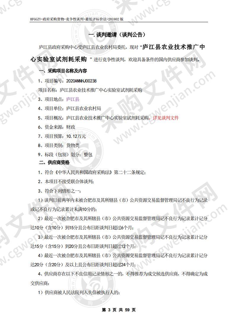 庐江县农业技术推广中心实验室试剂耗材采购项目