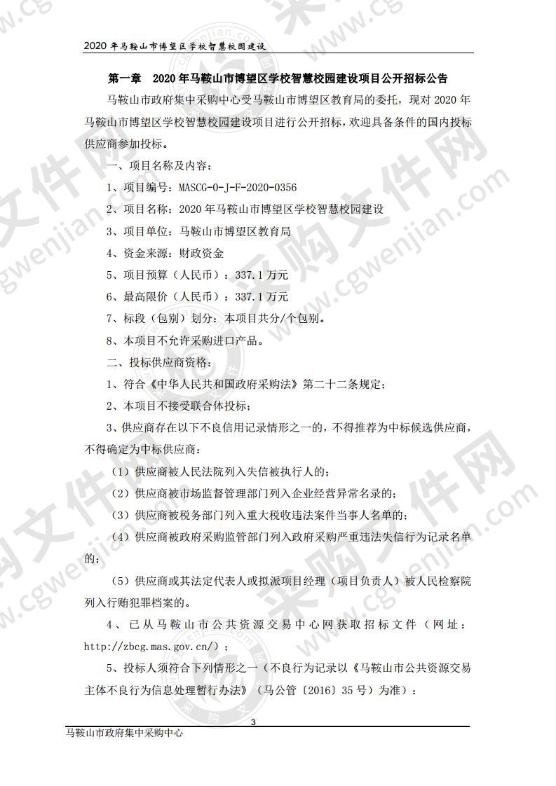 2020年马鞍山市博望区学校智慧校园建设