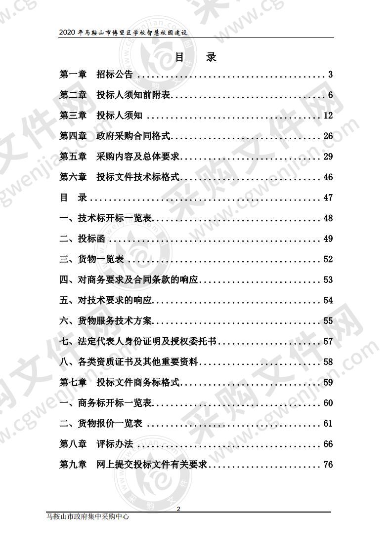 2020年马鞍山市博望区学校智慧校园建设