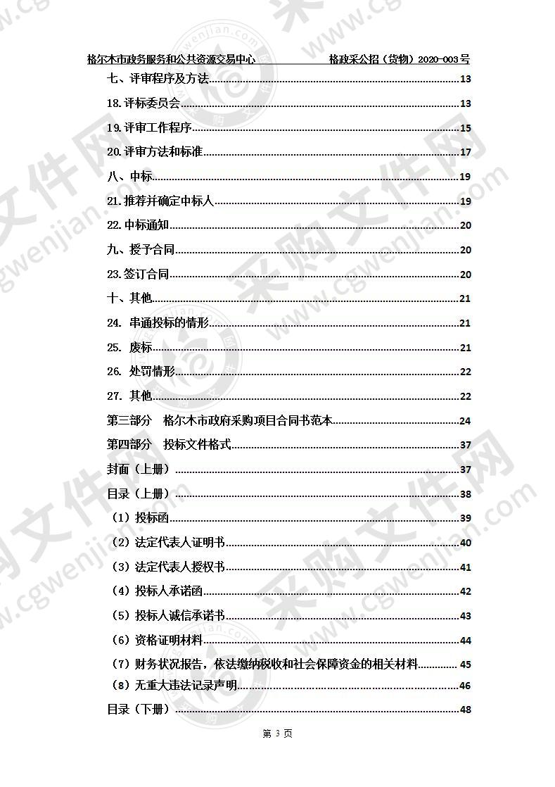 格尔木宾馆会议中心设施设备维修改造及会议中心会见厅设施、设备采购项目