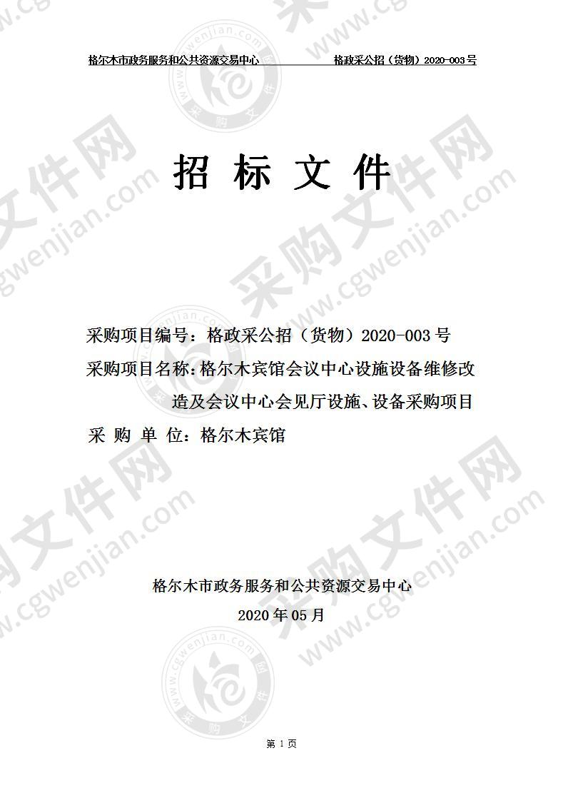 格尔木宾馆会议中心设施设备维修改造及会议中心会见厅设施、设备采购项目