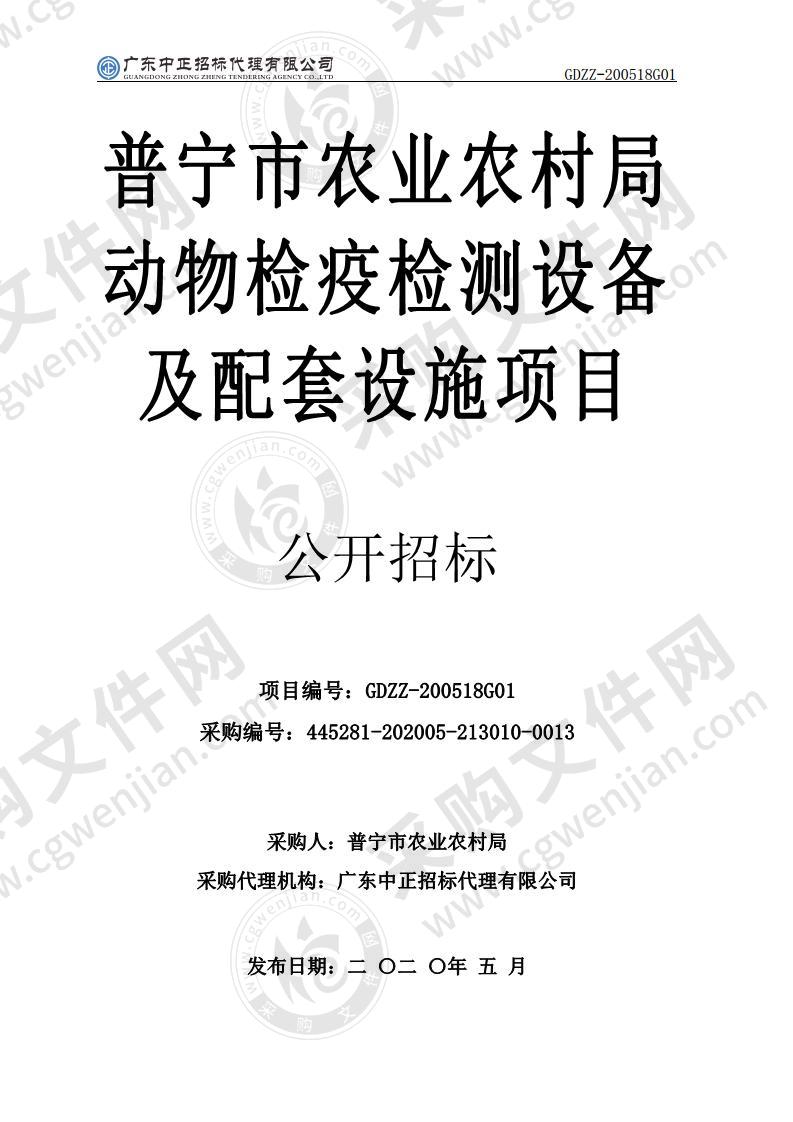 普宁市农业农村局普宁市农业农村局动物检疫检测设备及配套设施项目