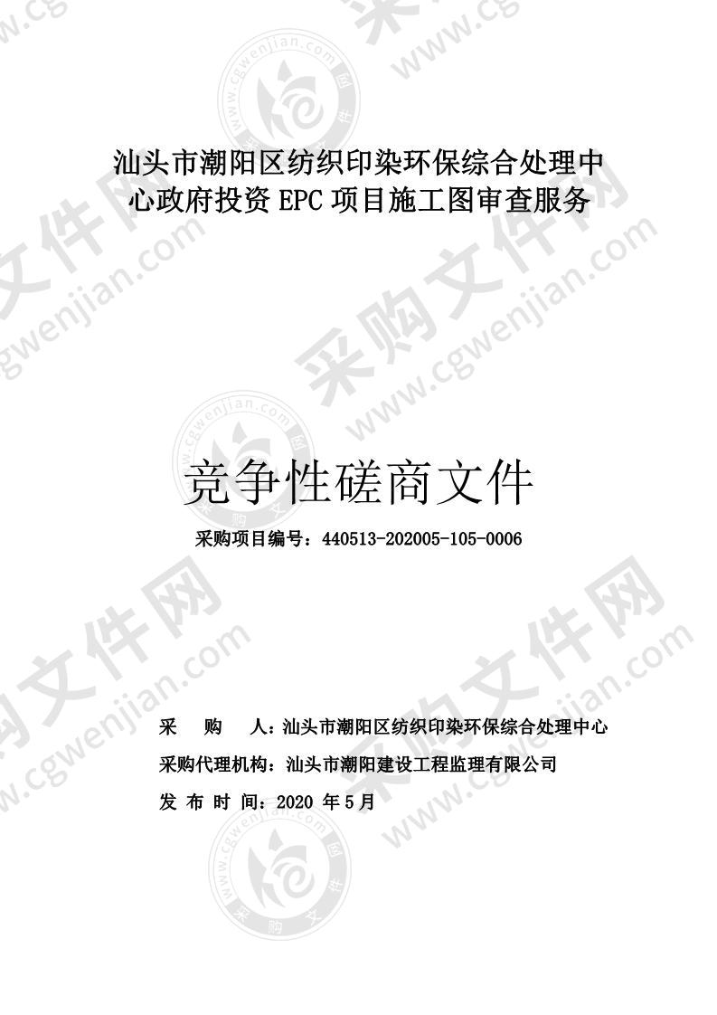 汕头市潮阳区纺织印染环保综合处理中心政府投资 EPC 项目施工图审查服务