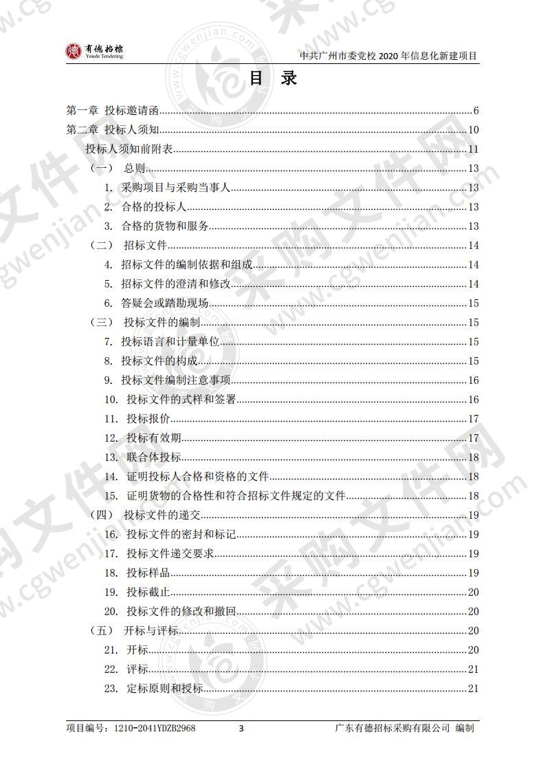 2020年信息化新建项目