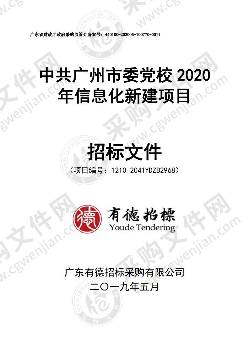 2020年信息化新建项目