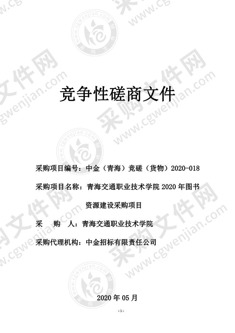 青海交通职业技术学院2020年图书资源建设采购项目