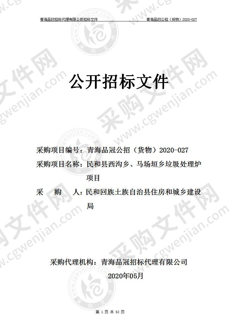 民和回族土族自治县住房和城乡建设局“民和县西沟乡、马场垣乡垃圾处理炉项目”