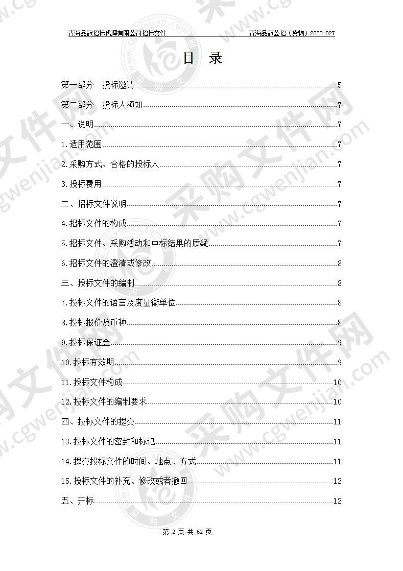 民和回族土族自治县住房和城乡建设局“民和县西沟乡、马场垣乡垃圾处理炉项目”